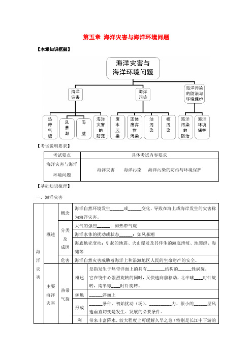 2014高考地理一轮全程复习方案 第53讲 海洋地理(海洋灾害与海洋环境问题)湘教版