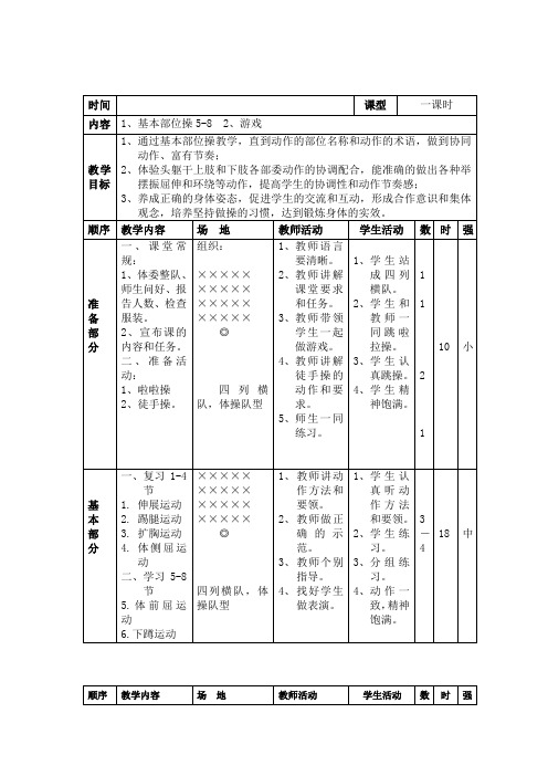 新人教版三至四年级体育下册《二、基本体操  1.基本部位操  2.基本部位操第五~八节》公开课教案_5