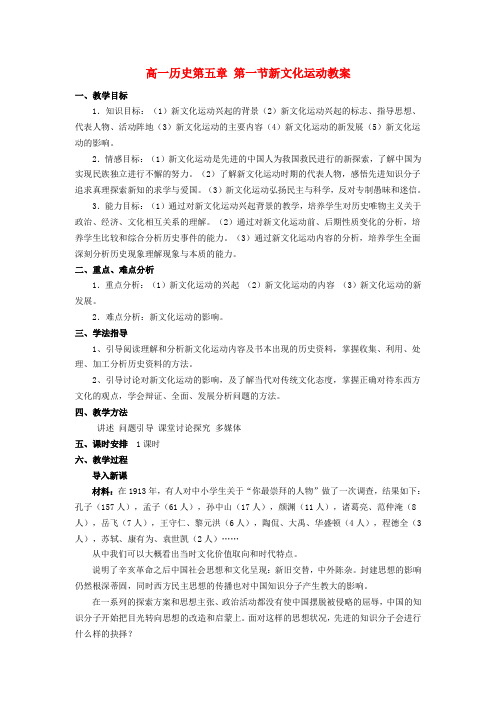高一历史第五章 第一节新文化运动教案