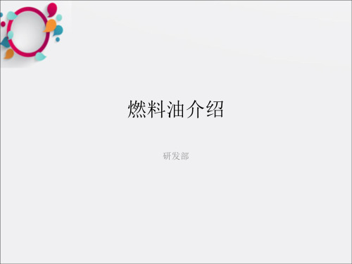 《燃料油介绍》PPT课件
