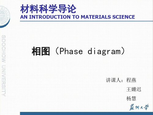 材料科学导论-相图