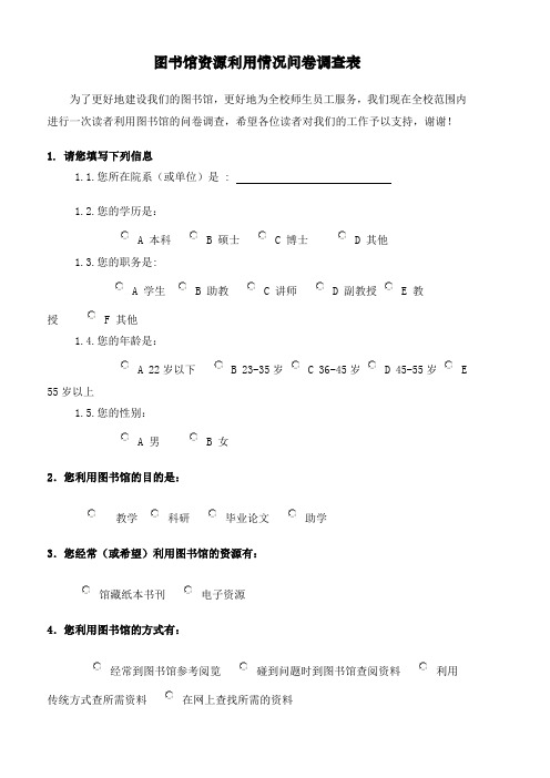 图书馆资源利用情况问卷调查表