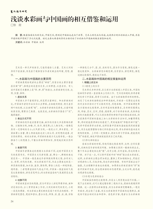浅谈水彩画与中国画的相互借鉴和运用