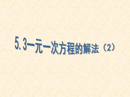 新浙教版七年级数学上册5.3《一元一次方程的解法(2)》优质公开课课件