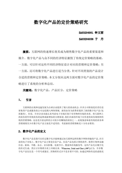 数字化产品的定价策略研究