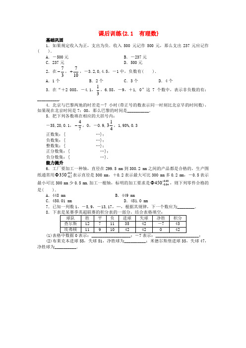 秋七年级数学上册 2.1 有理数课后训练(基础巩固+能力提升) (新版)华东师大版