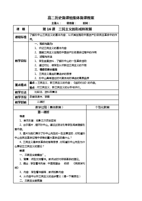 历史必修3人教新课标第16课三民主义的形成和发展教案