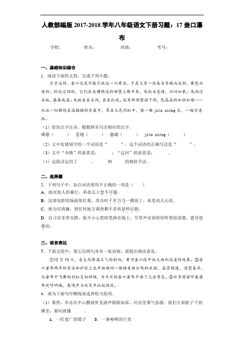 人教部编版2017-2018学年八年级语文下册习题：17壶口瀑布