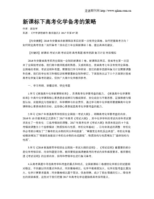 新课标下高考化学备考的策略