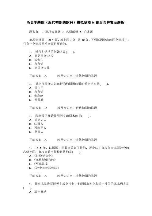 历史学基础(近代初期的欧洲)模拟试卷6(题后含答案及解析)
