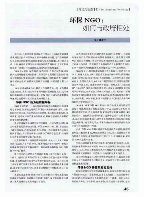 环保NGO：如何与政府相处