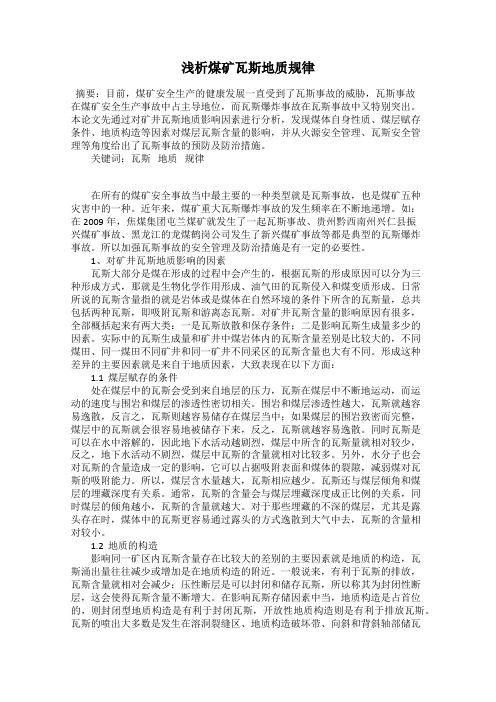 浅析煤矿瓦斯地质规律