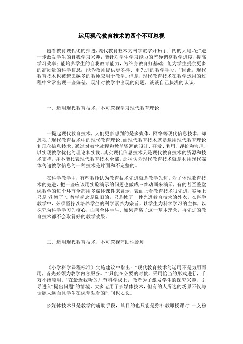 运用现代教育技术的四个不可忽视