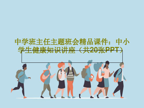 中学班主任主题班会精品课件：中小学生健康知识讲座(共20张PPT)共22页