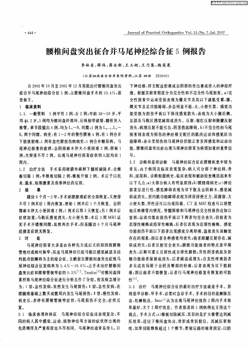 腰椎间盘突出征合并马尾神经综合征5例报告