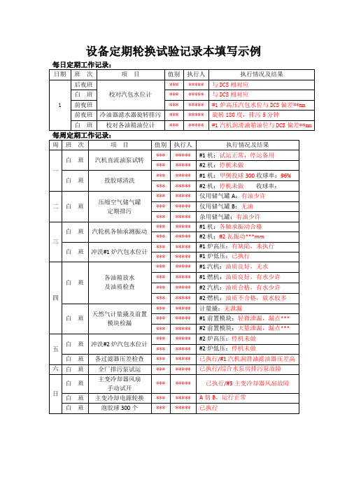 设备定期轮换试验记录本填写示例