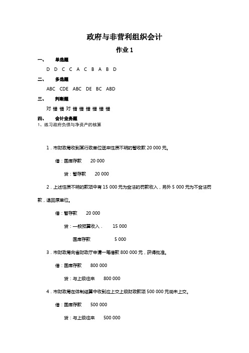 政府与非营利组织会计形成性考核册答案