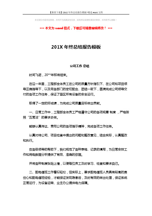 【推荐下载】201X年终总结报告模板-精选word文档 (7页)