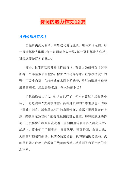 诗词的魅力作文12篇