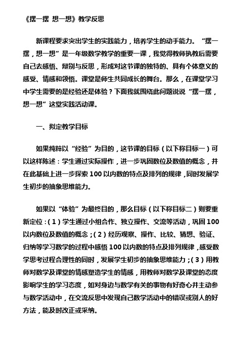 《摆一摆 想一想》教学反思