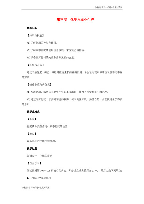 [学习资料]九年级化学下册第11单元化学与社会发展第3节化学与农业生产教案新版鲁教版