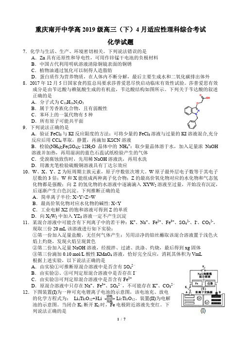 重庆南开中学高2019级高三(下)4月适应性理科综合考化学试题(含答案)