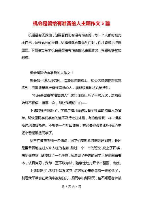 机会是留给有准备的人主题作文5篇
