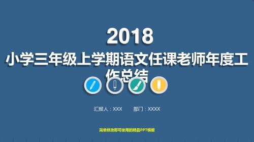 2017-2019小学三年级上学期语文任课老师年终工作总结、计划与述职报告精选模板PPT