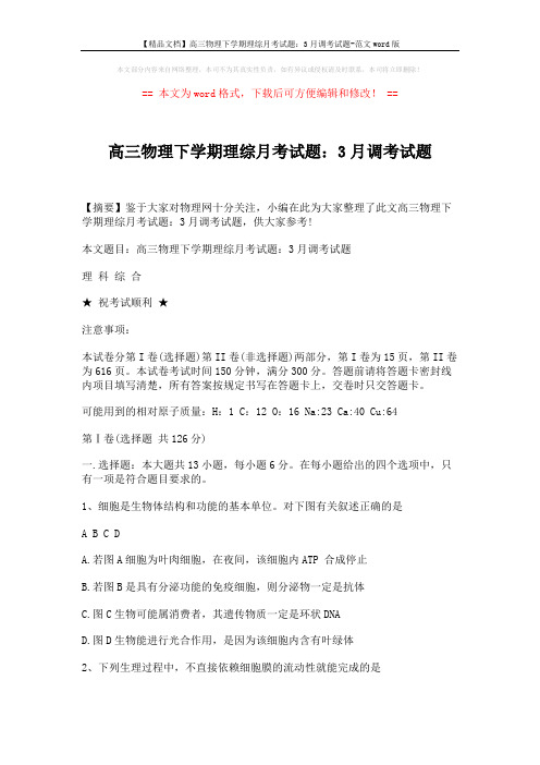 【精品文档】高三物理下学期理综月考试题：3月调考试题-范文word版 (25页)