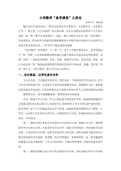 《小学数学真学课堂之我见》