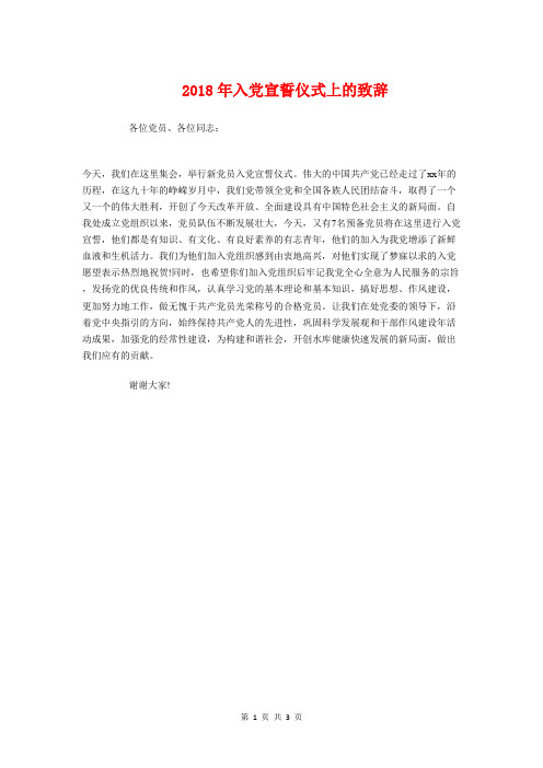 2018年入党宣誓仪式上的致辞与2018年全国青运会小学生演讲稿汇编