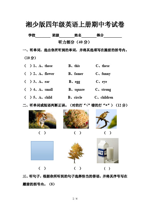 湘少版四年级英语上册期中考试卷