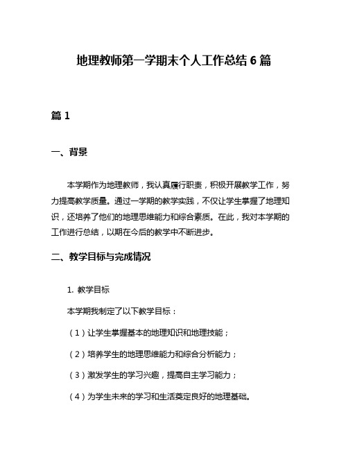 地理教师第一学期末个人工作总结6篇