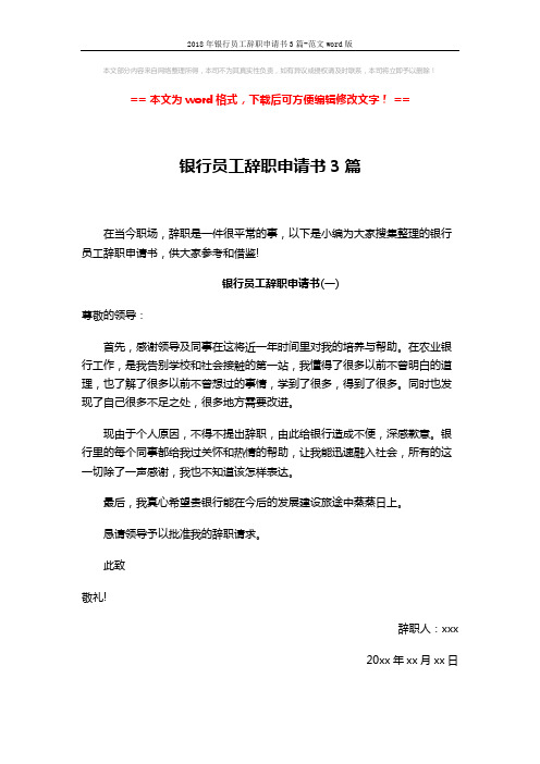 2018年银行员工辞职申请书3篇-范文word版 (3页)