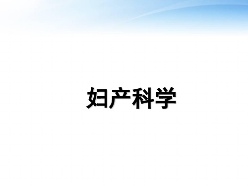 《妇产科学》妊娠合并内外科疾病  ppt课件