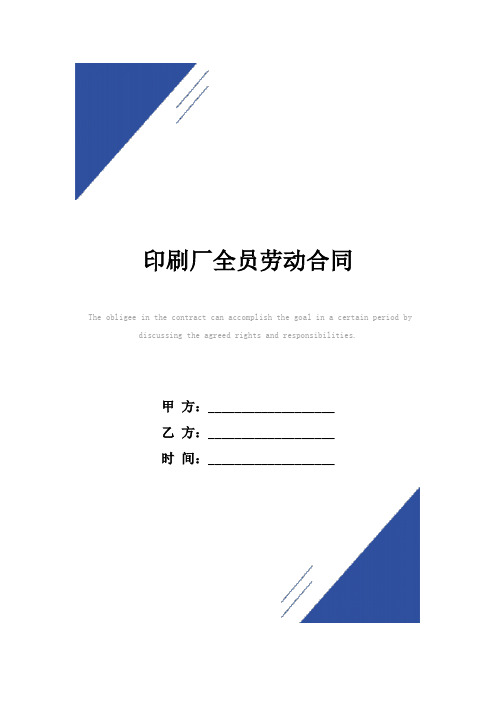 印刷厂全员劳动合同(标准版)范本