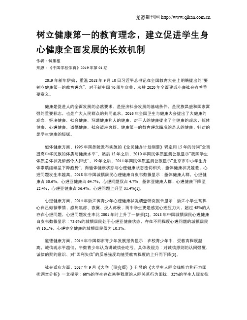 树立健康第一的教育理念,建立促进学生身心健康全面发展的长效机制
