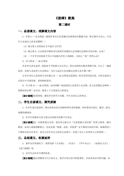 语文湘教版六年级下册 《读碑》第二课时教案