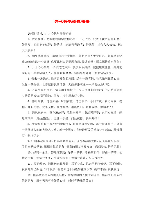开心快乐的祝福语