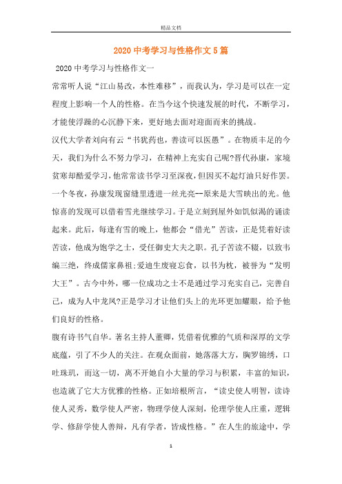 2020中考学习与性格作文5篇