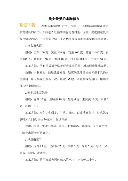 美女最爱的丰胸秘方