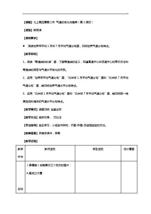 七年级地理上册第4章第2节气温的变化与差异(第2课时)课程教案(汇总整编)商务星球版