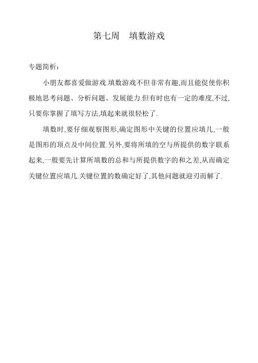 三年级奥数第七周  填数游戏