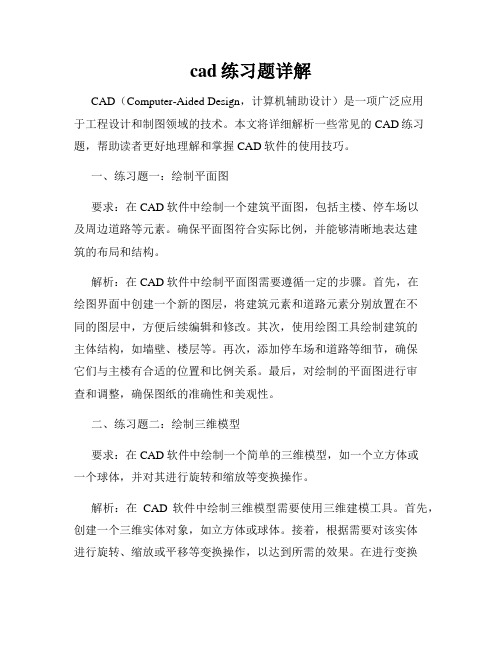 cad练习题详解