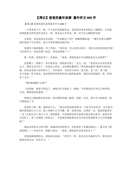 【周记】爸爸的童年故事 童年作文600字
