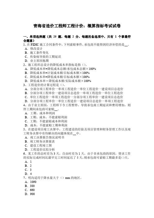 青海省造价工程师工程计价：概算指标考试试卷