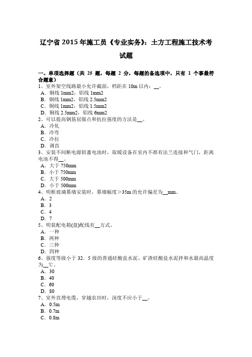 辽宁省2015年施工员《专业实务》：土方工程施工技术考试题