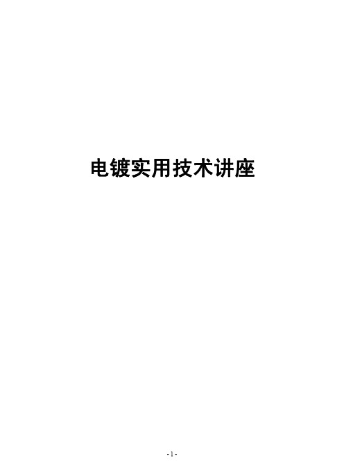 367783--电镀实用技术讲座--bigotry