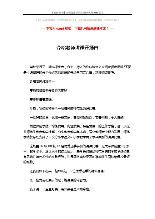 【2018最新】介绍老师讲课开场白-优秀word范文 (7页)