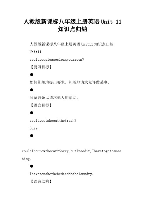 人教版新课标八年级上册英语Unit 11知识点归纳